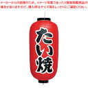 【まとめ買い10個セット品】ビニール提灯 印刷9号長型 たい焼 b232【 店頭備品 サイン ちょうちん 店頭備品 サイン ちょうちん 業務用】【ECJ】