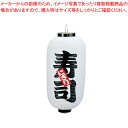 ビニール提灯 印刷9号長型 寿司 b212【店頭備品 サイン ちょうちん 店頭備品 サイン ちょうちん 業務用】【ECJ】