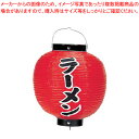 【まとめ買い10個セット品】ビニール提灯 印刷9号丸型 ラーメン b368【 店頭備品 サイン ちょうちん 店頭備品 サイン ちょうちん 業務用】【ECJ】