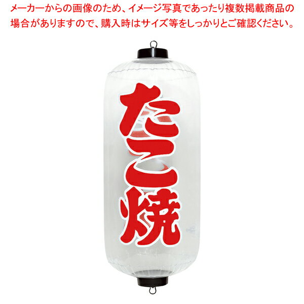 エアPOP クリアちょうちん たこ焼 VAM-032RD【調理器具 厨房用品 厨房機器 プロ 愛用 販売 なら 名調】..