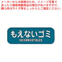 リサイクルトラッシュ用ラベルもえないゴミ LA-32【店舗備品 ごみ箱 店舗備品 ごみ箱 業務用】【ECJ】