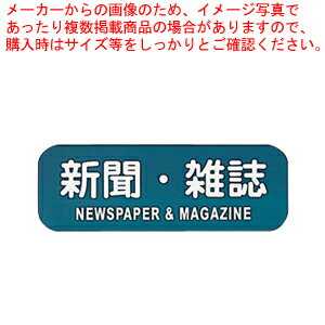 【まとめ買い10個セット品】リサイクルトラッシュ用ラベル 新聞・雑誌 LA-34【 店舗備品 ごみ箱 店舗備品 ごみ箱 業務用】【ECJ】