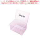 アクリル 募金箱 CR592901【調理器具 厨房用品 厨房機器 プロ 愛用 販売 なら 名調】【ECJ】