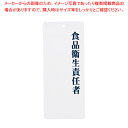 えいむ 責任者表示プレート IP-21 食品衛生責任者【厨房用品 調理器具 料理道具 小物 作業 厨房用品 調理器具 料理道具 小物 作業 業務用】【ECJ】(3)