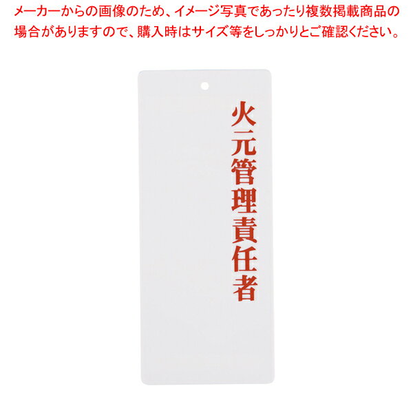 えいむ 責任者表示プレート IP-22 火元管理責任者【厨房用品 調理器具 料理道具 小物 作業 厨房用品 調..