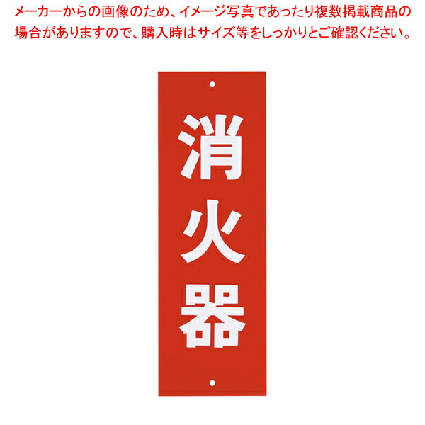 消火器プレートビス止式 HI240-5 タテ【防災グッズ 非常時用品 消火器ディスプレイ 防災グッズ 非常時..