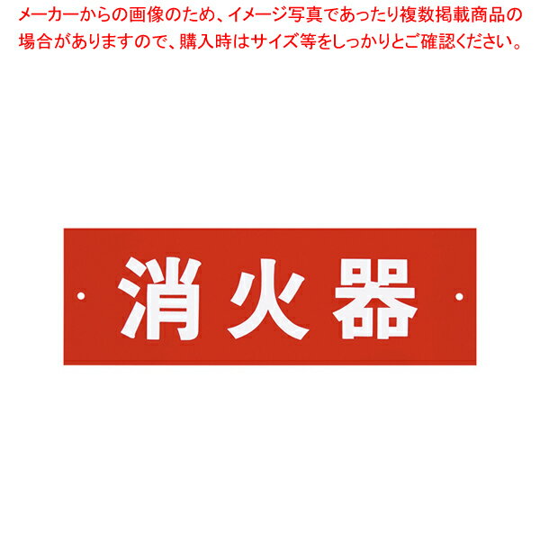 商品の仕様●サイズ：縦×横(mm)80×240●質量(kg)：0.032●メーカー品番：HI240-6※商品画像はイメージです。複数掲載写真も、商品は単品販売です。予めご了承下さい。※商品の外観写真は、製造時期により、実物とは細部が異なる場合がございます。予めご了承下さい。※色違い、寸法違いなども商品画像には含まれている事がございますが、全て別売です。ご購入の際は、必ず商品名及び商品の仕様内容をご確認下さい。※原則弊社では、お客様都合（※色違い、寸法違い、イメージ違い等）での返品交換はお断りしております。ご注文の際は、予めご了承下さい。【end-9-2605】関連商品消火器プレートビス止式 HI240-5タテ消火器プレートビス止式 HI240-6ヨコ→単品での販売はこちら