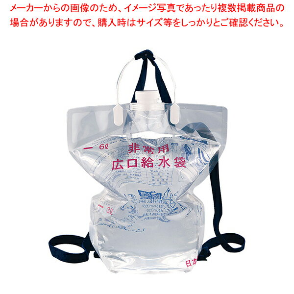 【まとめ買い10個セット品】非常用 背負い式広口給水袋 6L(個装)【ECJ】