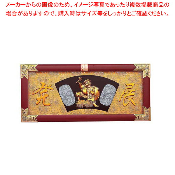 【まとめ買い10個セット品】縁起祝額 30号横型 俵大黒(朱塗) 43361【店舗備品 インテリア装飾品 業務用】【 メーカー直送/代引不可 】【ECJ】