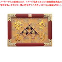 【まとめ買い10個セット品】縁起祝額 17号横型 客の鈴なり(朱塗) 43345【店舗備品 インテリア装飾品 業務用】【 メーカー直送/代引不可 】【ECJ】