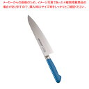 抗菌カラー庖丁 牛刀 21cm MGK-210 ブルー【洋包丁 牛刀 肉包丁 肉屋の包丁 牛刀包丁 お勧め包丁 シェフナイフ 通販 牛刀】【ECJ】