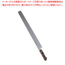 SA佐文 カステラ庖丁 48cm【洋包丁 洋庖丁 業務用】【ECJ】