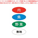 まな板用食材別色分けシール (4種類1セット)【ECJ】