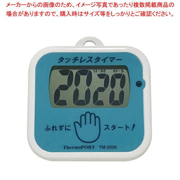 手洗い用タッチレスタイマー TM-2020【2020autumnss】【ECJ】