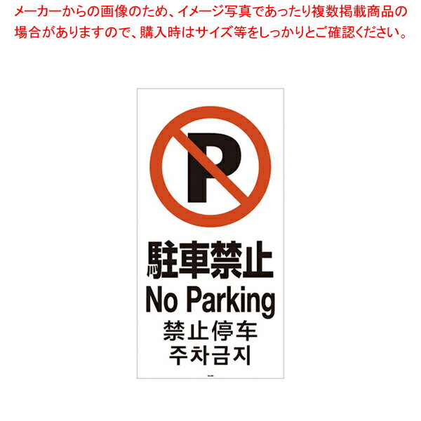 【まとめ買い10個セット品】スタンドサイン120用面板 駐車禁止 94782-1【ECJ】