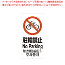 【まとめ買い10個セット品】スタンドサイン120用面板 駐輪禁止 94783-8【ECJ】