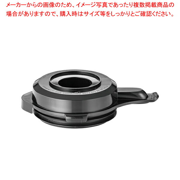 沸騰調理する ミキサー AD-170用 上蓋【ECJ】
