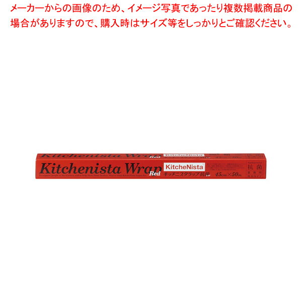 キッチニスタラップ抗菌レッド幅45cm 50m ケース単位30本入【ECJ】