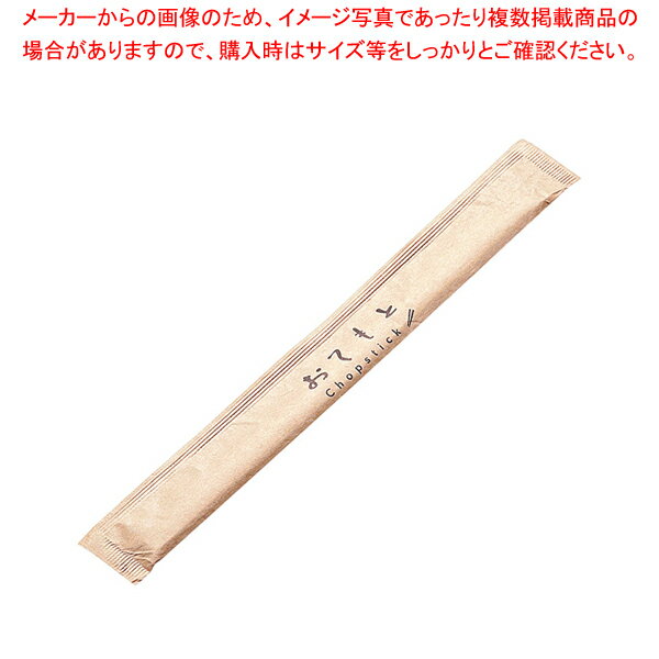 商品の仕様●木肌の白いアスペン材を使用した未晒の紙完封箸です●木製割箸を紙で個包装しました●使用後は燃えるごみとして処理できます●印字は環境に配慮して水性インクを使用●爪楊枝を省きました■サイズ全長(mm)：240■重さ4.8(g)※商品画像はイメージです。複数掲載写真も、商品は単品販売です。予めご了承下さい。※商品の外観写真は、製造時期により、実物とは細部が異なる場合がございます。予めご了承下さい。※色違い、寸法違いなども商品画像には含まれている事がございますが、全て別売です。ご購入の際は、必ず商品名及び商品の仕様内容をご確認下さい。※原則弊社では、お客様都合（※色違い、寸法違い、イメージ違い等）での返品交換はお断りしております。ご注文の際は、予めご了承下さい。【end-9-1570】