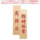 木理-130 定休日/臨時休業【ECJ】