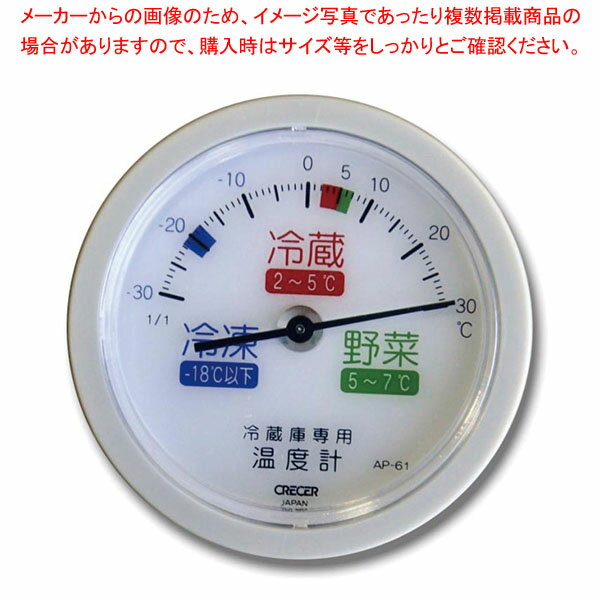 冷蔵庫用温度計(吸盤付) AP-61 【ECJ】