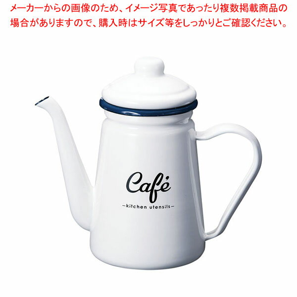 【まとめ買い10個セット品】ホーロー コーヒーポット LW-222【ECJ】