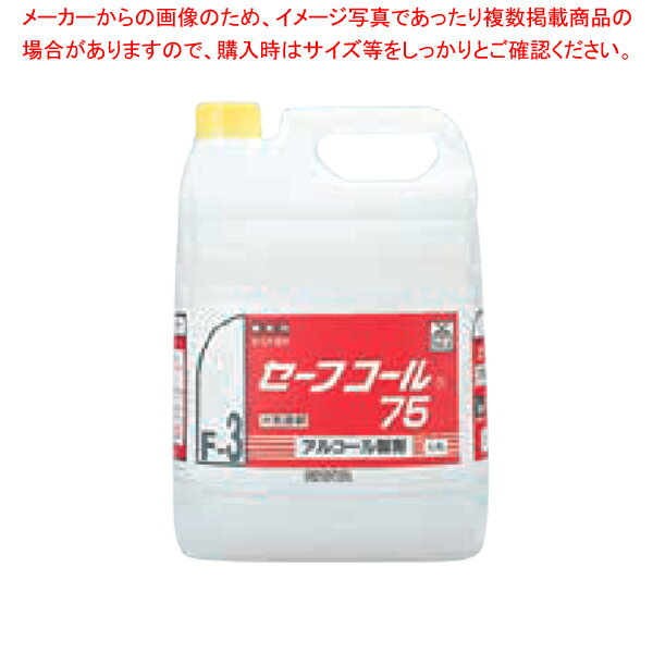 セーフコール75 (アルコール除菌剤) 5L【ECJ】