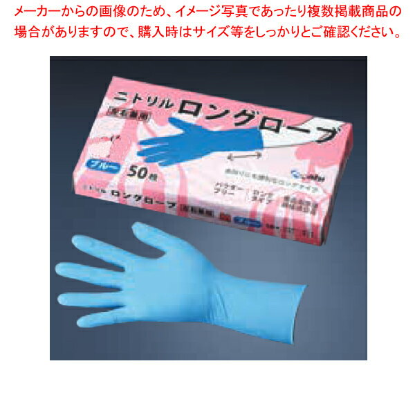 【まとめ買い10個セット品】ニトリル ロングローブ(50枚入) ブルー S【ECJ】