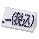 プライスキューブ補充用単品 L用 白/黒文字 税込【ECJ】
