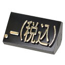 ニュープライスキューブ補充用単品L用 黒/金文字 .-(税込)【ECJ】