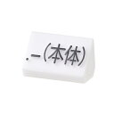 プライスキューブ補充用単品 M用 白/黒文字 本体【ECJ】