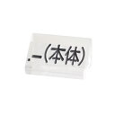 ニュープライスキューブ補充用単品M用 透明/黒文字 .-(本体)【ECJ】