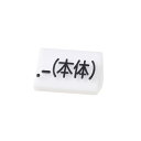 プライスキューブ補充用単品 S用 白/黒文字 本体【ECJ】