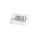 ニュープライスキューブ補充用単品S用 透明/黒文字 .-(税込)【ECJ】