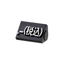 ニュープライスキューブ補充用単品S用 黒/白文字 .-(税込)【ECJ】