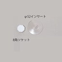インサート吸盤セット 52φ【ECJ】