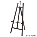 IRイーゼル ダークブラウン1300H【ECJ】