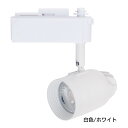 LEDスポットライト配線ダクト用電球色/ホワイト【ECJ】