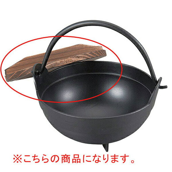 楽天マルシェ＆キッチンカーWORLD【まとめ買い10個セット品】和食器 ヌ732-048 [AL・木]アルミふるさと鍋内段付 15cm 木蓋のみ【ECJ】