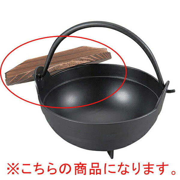 楽天マルシェ＆キッチンカーWORLD【まとめ買い10個セット品】和食器 ヌ732-108 [AL・木]アルミふるさと鍋内段無 15cm 木蓋のみ【ECJ】