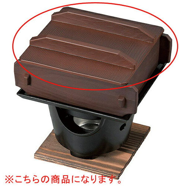 【まとめ買い10個セット品】和食器 ヌ733-128 [PBT]超耐熱角蒸しセイロ 海老茶塗り(蓋)【ECJ】