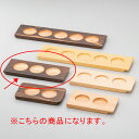 【まとめ買い10個セット品】和食器 ワ745-018 利き酒トレイ(焼杉)3穴【ECJ】
