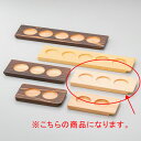 【まとめ買い10個セット品】和食器 ワ745-028 利き酒トレイ(白木)3穴【ECJ】