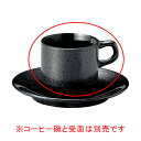 ホ565-608 黒御影 スタックコーヒー碗【ECJ】