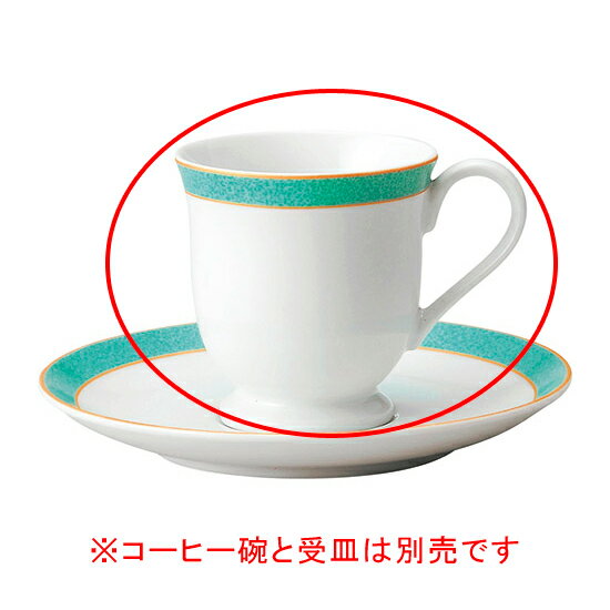 【まとめ買い10個セット品】 ホ597-618 エメラルドグリーン コーヒー碗【キャンセル/返品不可】【ECJ】