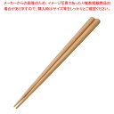 ユ743-098 食洗機対応箸 くり 22.5 【ECJ】