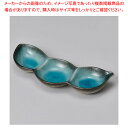 ホ306-258 ブルー豆三品皿 【ECJ】
