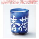 テ374-018 呉須巻六兵衛白抜き字寿司湯呑(名入) 【ECJ】