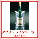 【 アクリル ワインクーラー 3321H 】【 ワインクーラ...