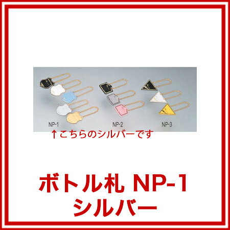 【ボトル札 NP-1 シルバー】【厨房器具 製...の紹介画像2